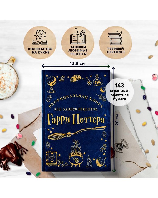 Неофициальная книга для записи рецептов Гарри Поттера (Рисунки)