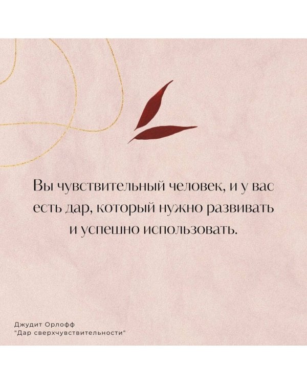 Дар сверхчувствительности. Книга для нежных и ранимых