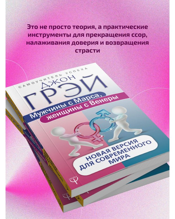 Мужчины с Марса, женщины с Венеры. Новая версия для современного мира
