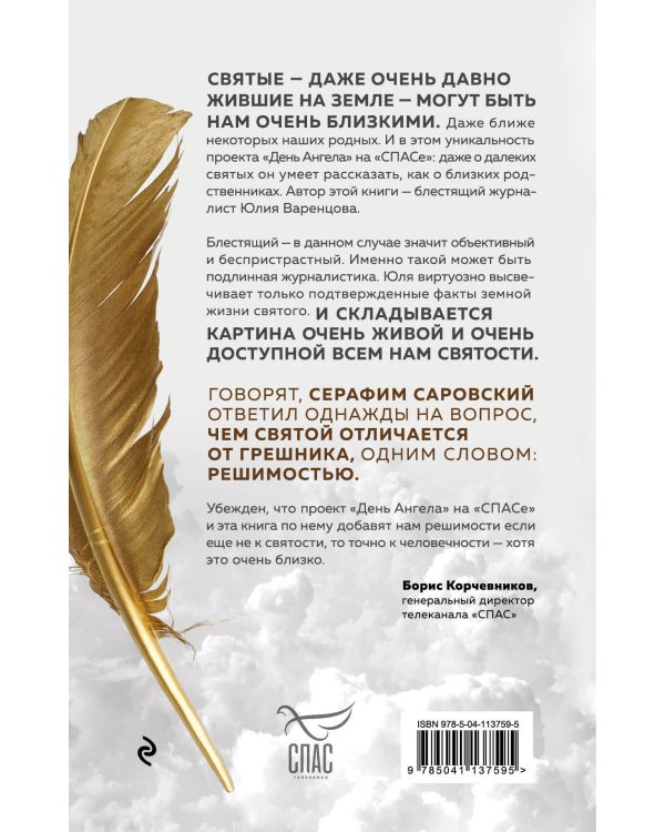 День Ангела. Рассказы о святых