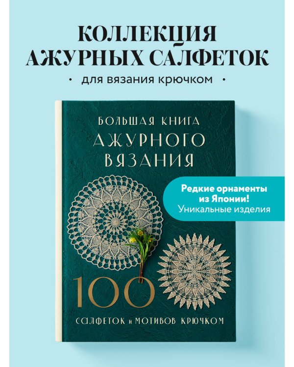 Большая книга ажурного вязания. 100 салфеток и мотивов крючком