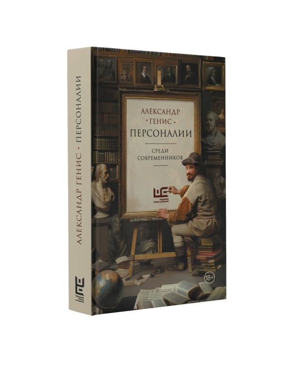 Персоналии: среди современников
