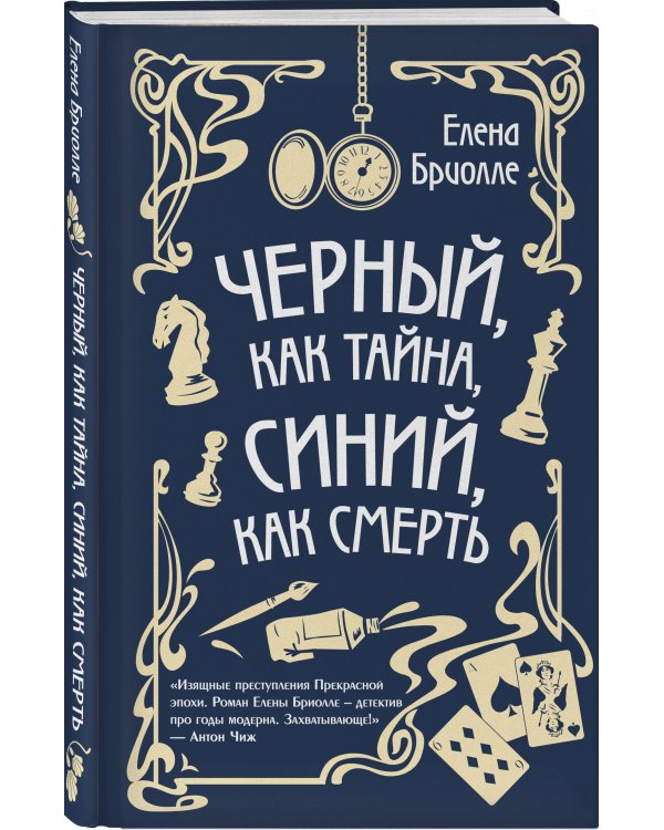 Чёрный, как тайна, синий, как смерть