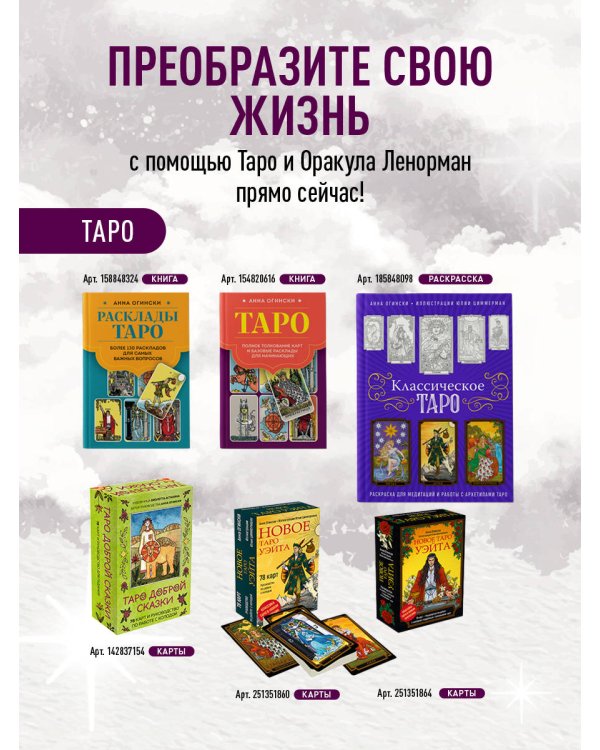 Таро. Полное толкование карт и базовые расклады для начинающих