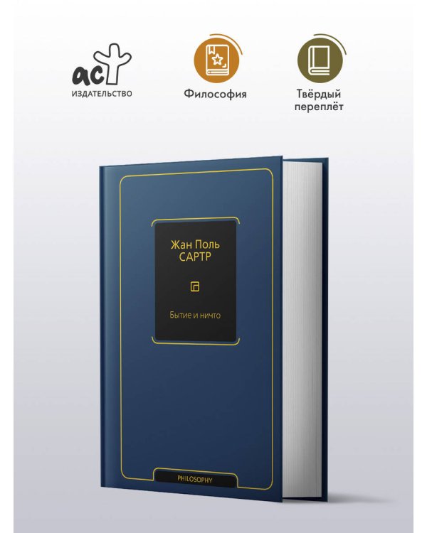 Бытие и ничто