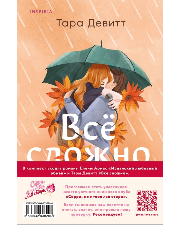 Комплект из 2-х книг (Испанский любовный обман + Все сложно)