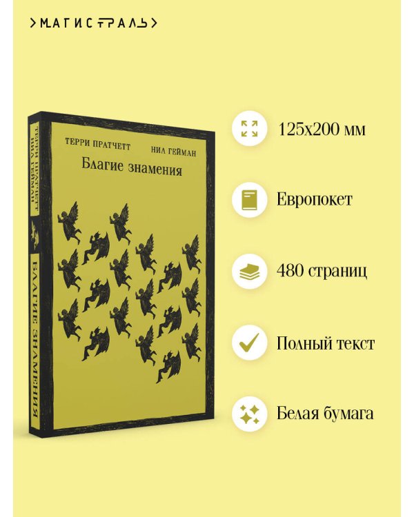 Благие знамения