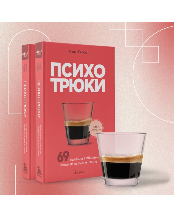 Психотрюки. 69 приемов в общении, которым не учат в школе