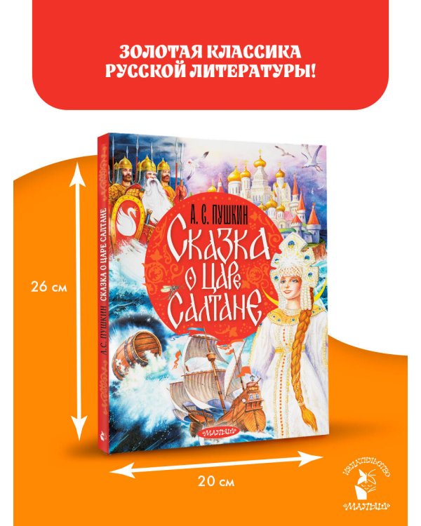 Сказка о царе Салтане