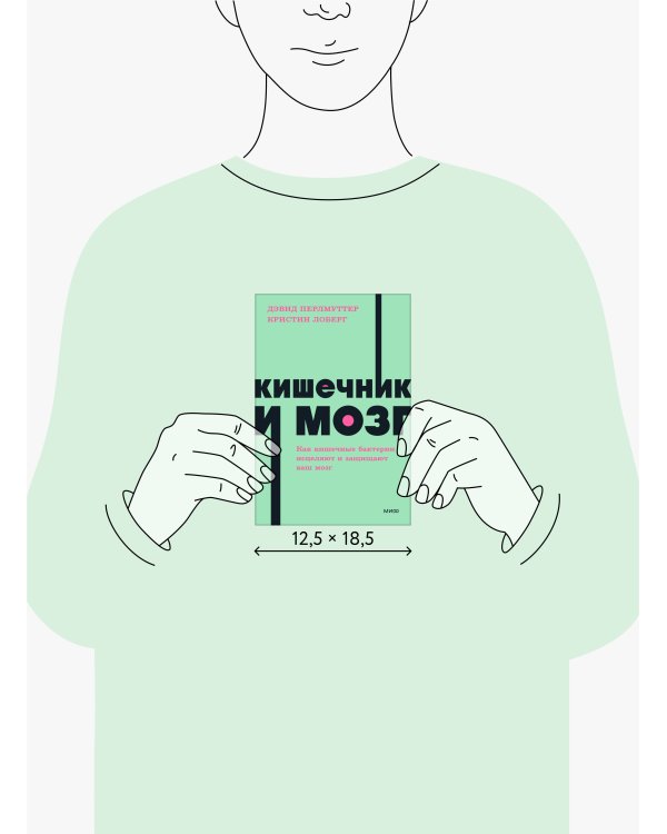 Кишечник и мозг. Как кишечные бактерии исцеляют и защищают ваш мозг. NEON Pocketbooks