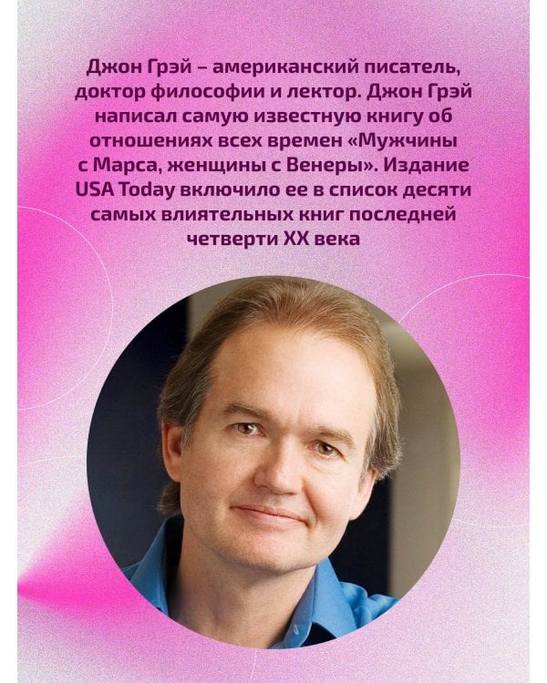 Мужчины с Марса, женщины с Венеры. Новая версия для современного мира