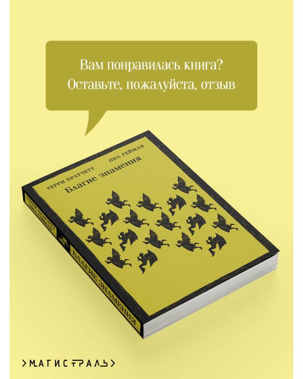 Благие знамения