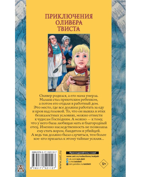 Приключения Оливера Твиста