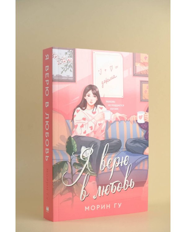 Я верю в любовь