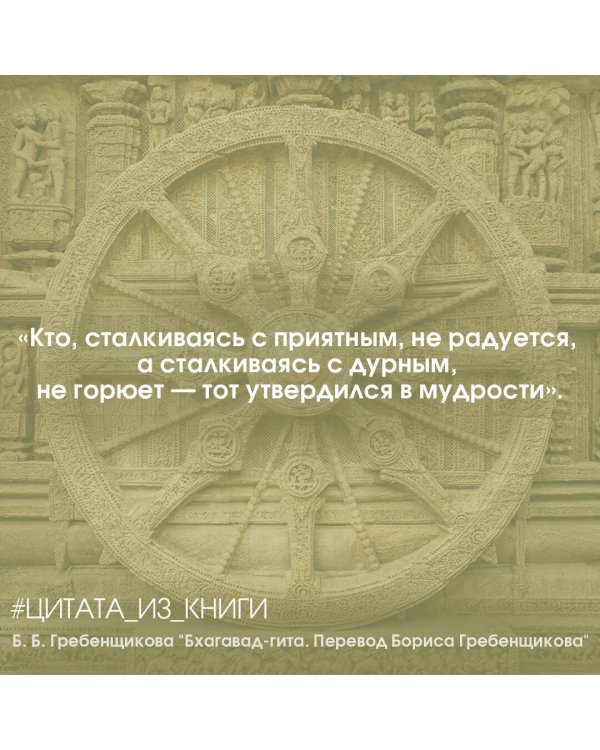 Бхагавад-гита. Перевод Бориса Гребенщикова