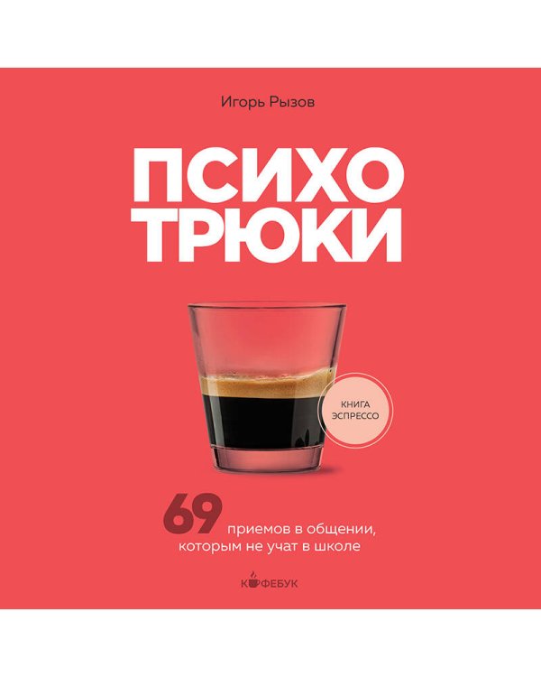 Психотрюки. 69 приемов в общении, которым не учат в школе