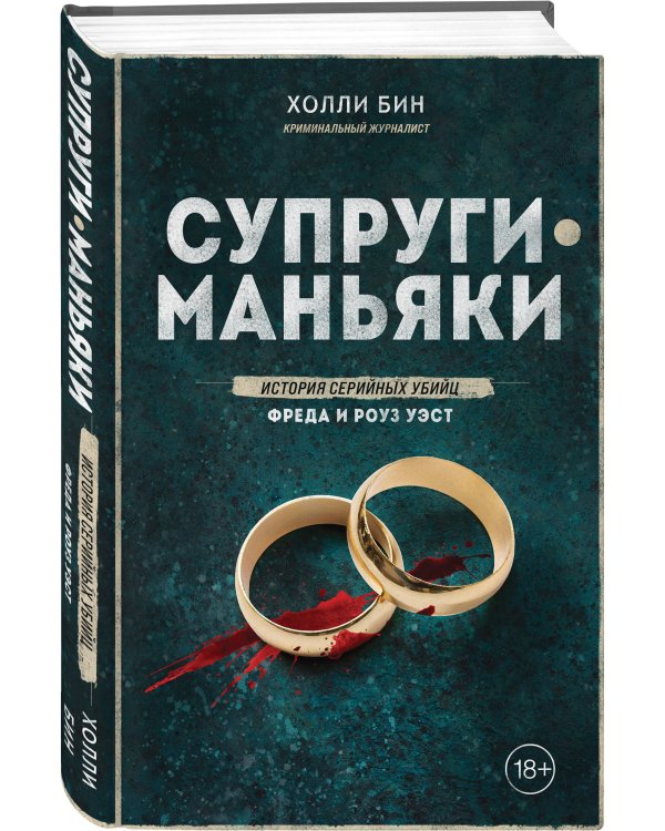 Супруги-маньяки. История серийных убийц Фреда и Роуз Уэст