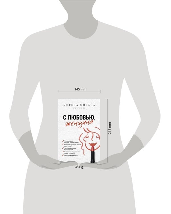 С любовью, женщина
