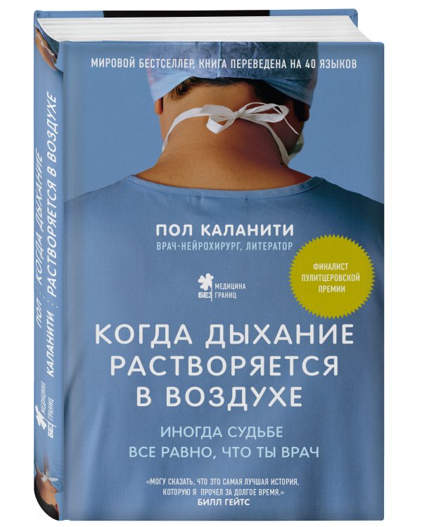 Когда дыхание растворяется в воздухе. Иногда судьбе все равно, что ты врач