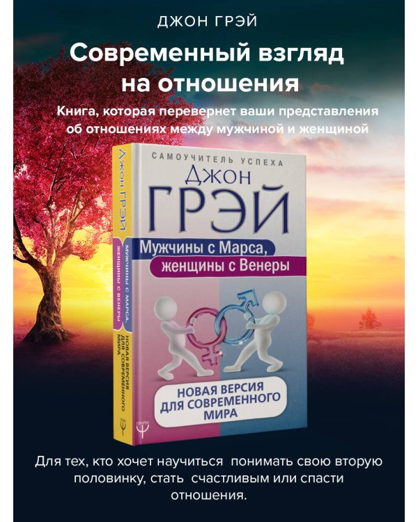 Мужчины с Марса, женщины с Венеры. Новая версия для современного мира
