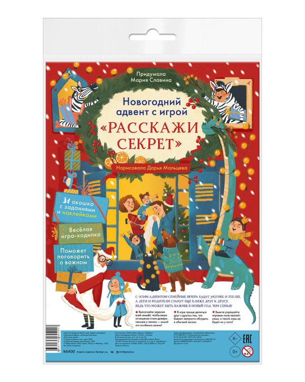 Новогодний адвент с игрой «Расскажи секрет»