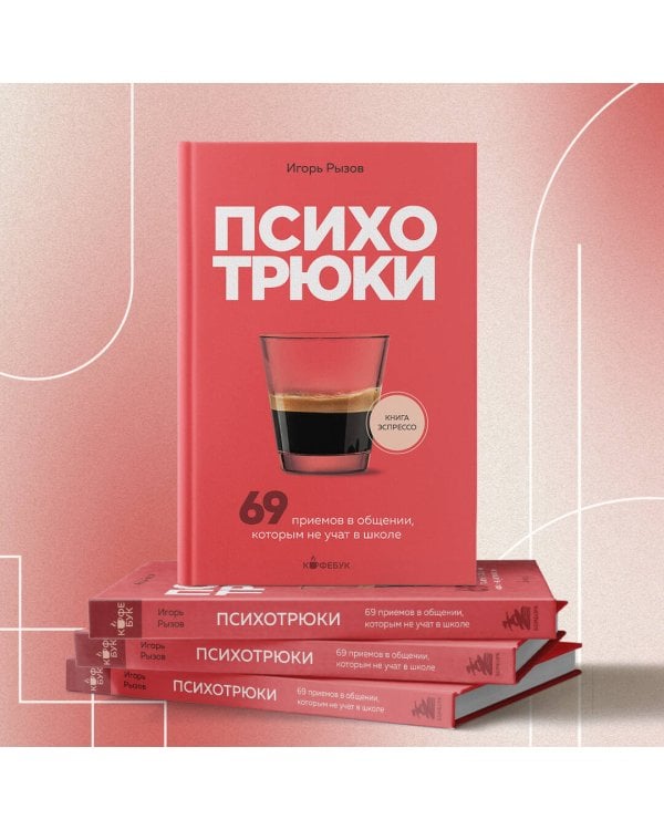 Психотрюки. 69 приемов в общении, которым не учат в школе