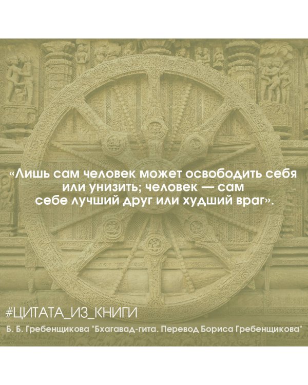 Бхагавад-гита. Перевод Бориса Гребенщикова