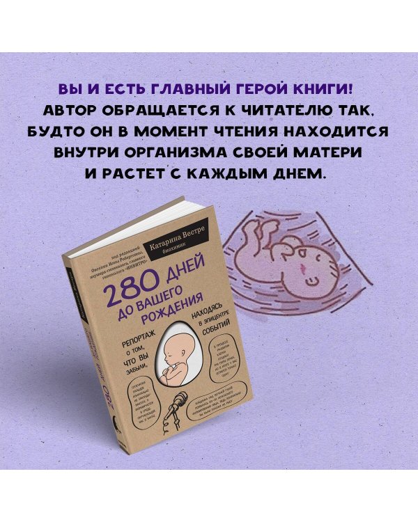 280 дней до вашего рождения. Репортаж о том, что вы забыли, находясь в эпицентре событий
