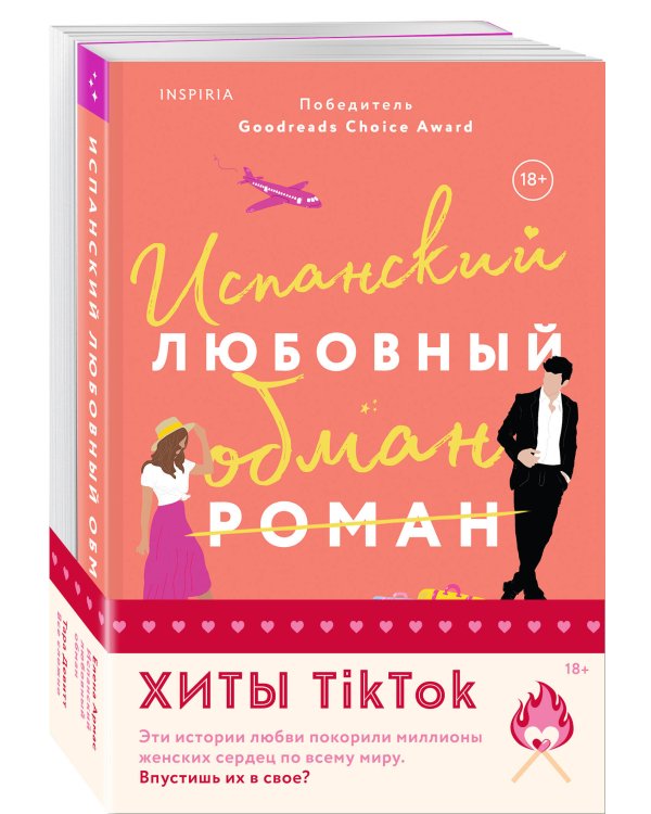 Комплект из 2-х книг (Испанский любовный обман + Все сложно)