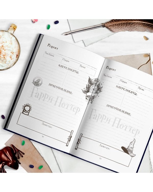 Неофициальная книга для записи рецептов Гарри Поттера (Рисунки)