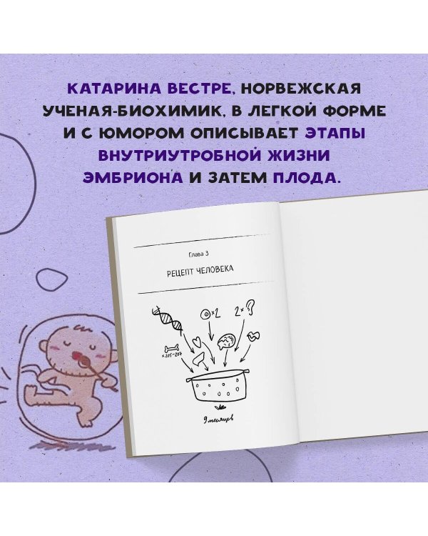280 дней до вашего рождения. Репортаж о том, что вы забыли, находясь в эпицентре событий