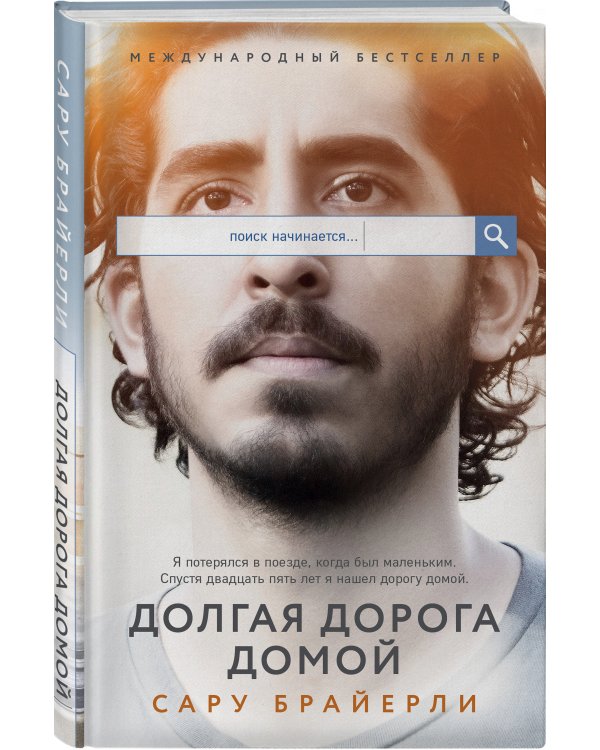 Долгая дорога домой