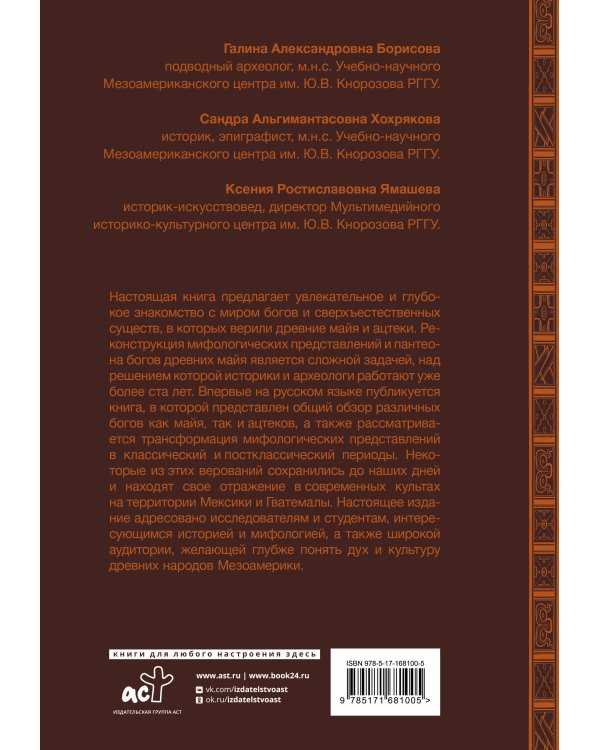 Мифология майя и ацтеков: боги и сверхъестественные существа