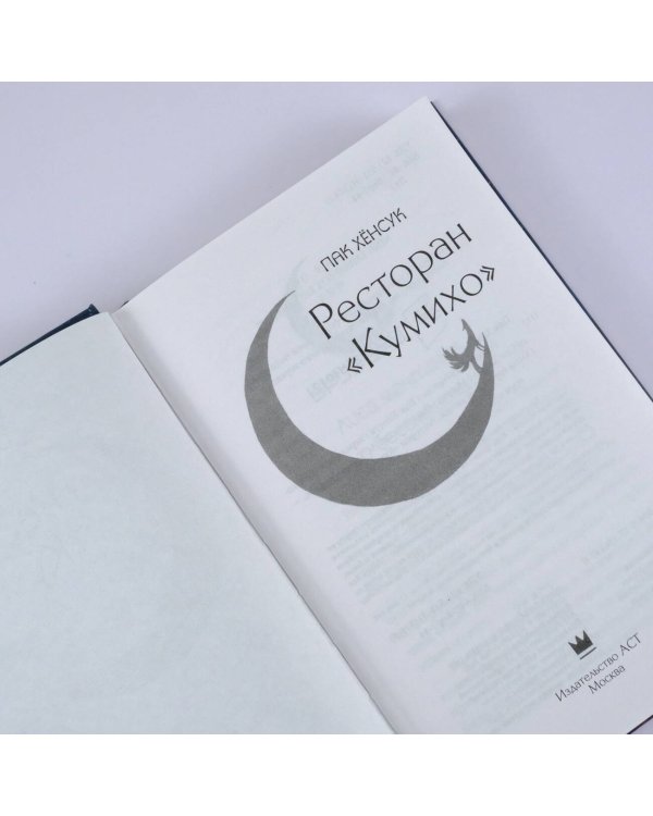 Ресторан "Кумихо"