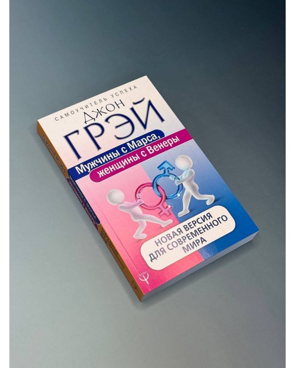 Мужчины с Марса, женщины с Венеры. Новая версия для современного мира