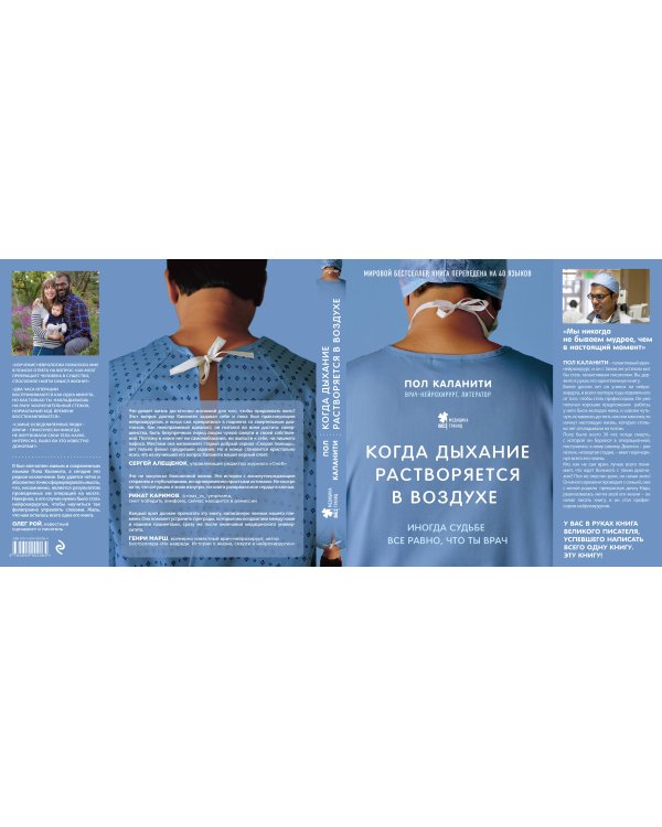 Когда дыхание растворяется в воздухе. Иногда судьбе все равно, что ты врач