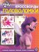 Мой маленький пони. N КиГ 2206. Кроссворды и головоломки