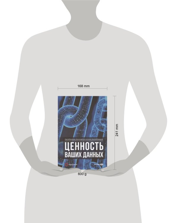 Ценность ваших данных