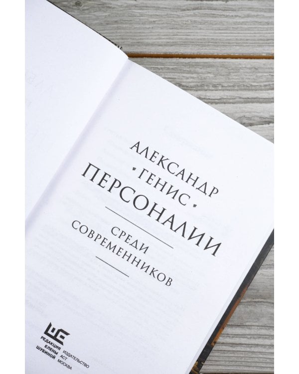 Персоналии: среди современников