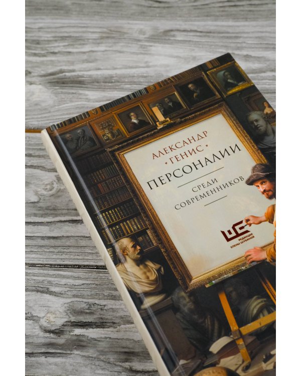 Персоналии: среди современников