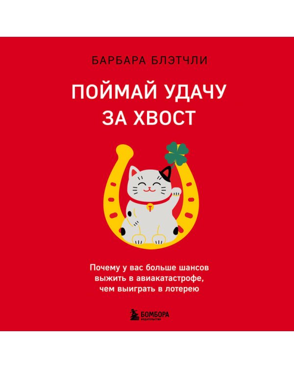 Поймай удачу за хвост. Почему у вас больше шансов выжить в авиакатастрофе, чем выиграть в лотерею