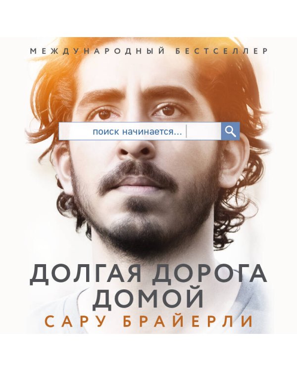 Долгая дорога домой