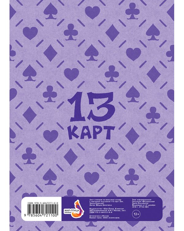 Лист Стикеров "13 Карт: Пик. Земля Королей"