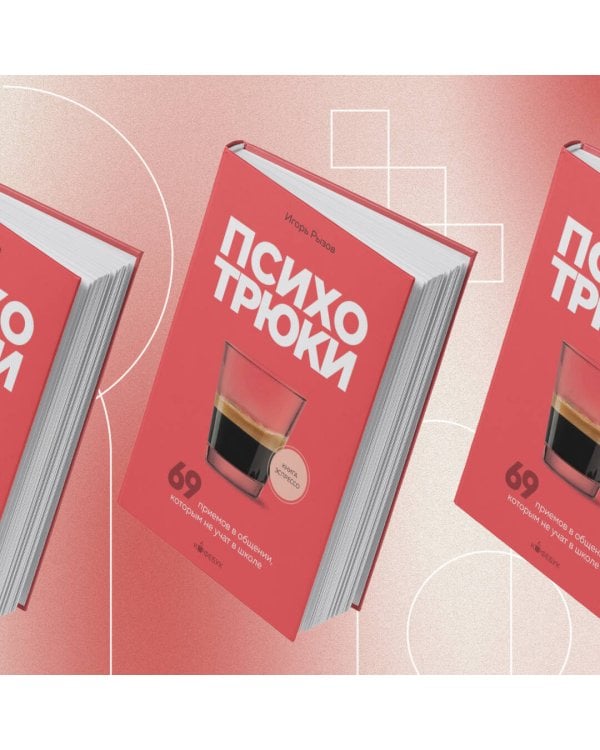 Психотрюки. 69 приемов в общении, которым не учат в школе