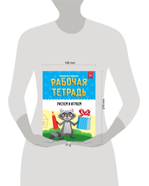 РАБОЧАЯ ТЕТРАДЬ. ТВОРЧЕСТВО И ОБУЧЕНИЕ. РИСУЕМ И ИГРАЕМ
