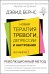 Новая терапия тревоги, депрессии и настроения. Без таблеток. Революционный метод