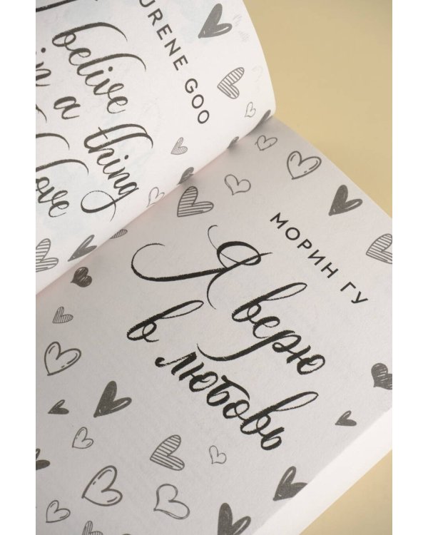 Я верю в любовь