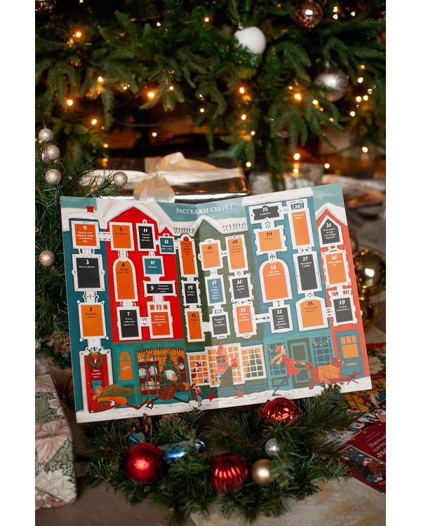 Новогодний адвент с игрой «Расскажи секрет»