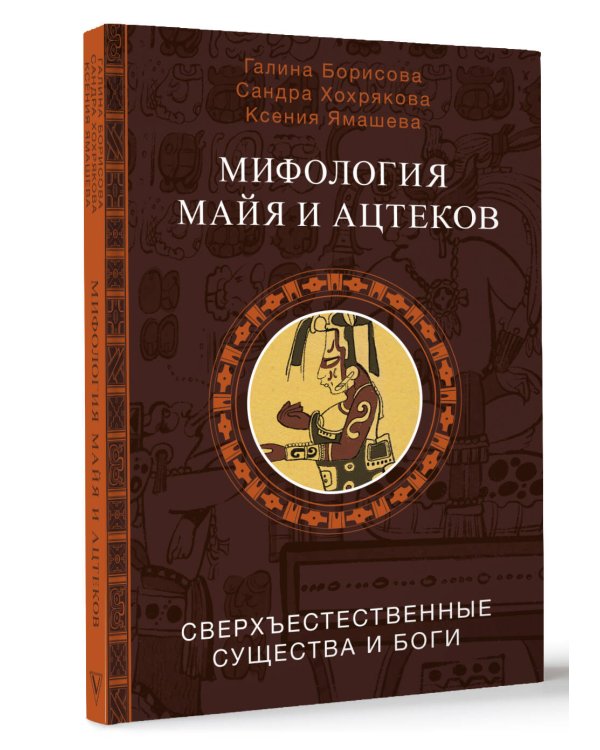 Мифология майя и ацтеков: боги и сверхъестественные существа