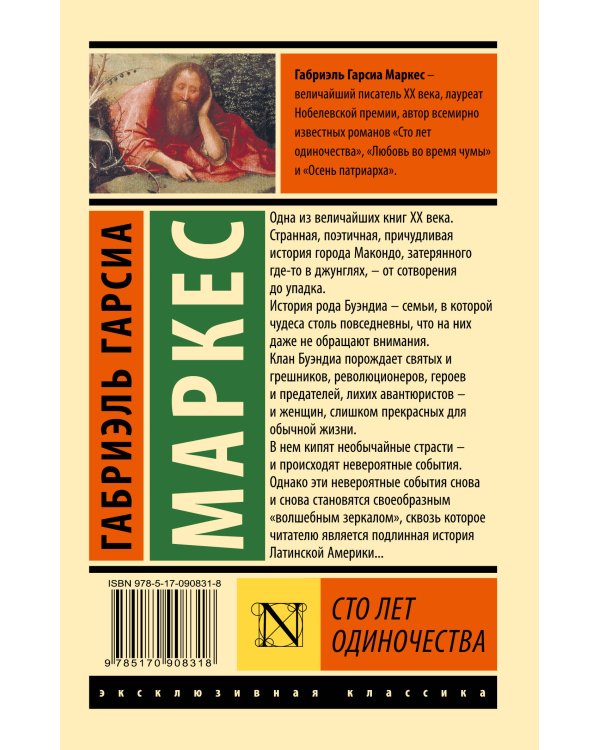 Сто лет одиночества